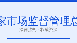 国家市场监督管理总局