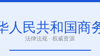 中华人民共和国商务部