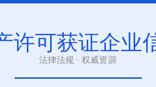 食品生产许可获证企业信息查询