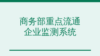 商务部重点流通企业监测系统