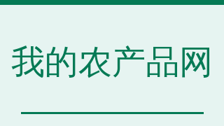 我的农产品网