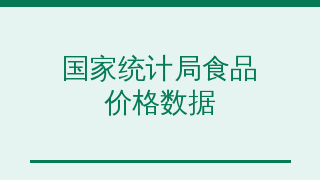 国家统计局主要食品价格数据