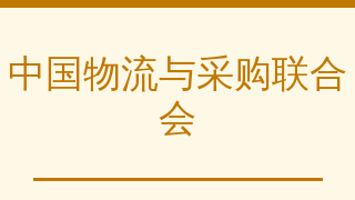 中国物流与采购联合会冷链物流专业委员会