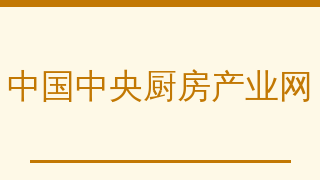 中国中央厨房产业网